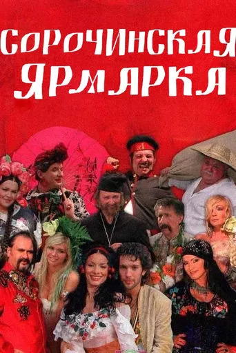 Sorochyntsi Fair movie poster - Rated 4.9/10