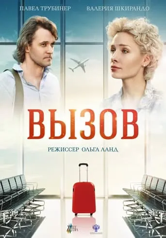 Вызов movie poster - Entertainment content