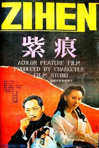 Zi Hen movie poster - Entertainment content