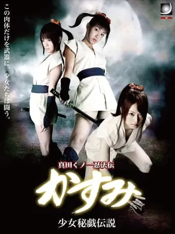 Lady Ninja Kasumi 10 movie poster - Entertainment content