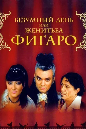 The Crazy Day, or The Marriage of Figaro movie poster - Rated 4.7/10
