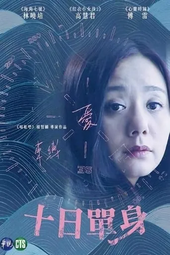 十日單身 movie poster - Entertainment content