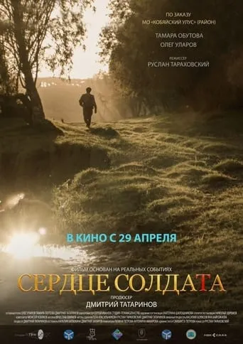 The Heart of a Soldier movie poster - Entertainment content