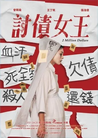 2 Million Dollars movie poster - Entertainment content