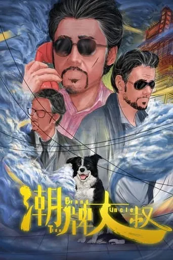 Tide Brand Uncle movie poster - Entertainment content