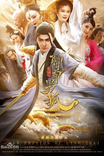 The New Strange Tales from Liaozhai: The Male Fox movie poster - Entertainment content