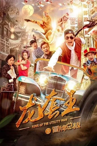 Fake President of Dragon Society movie poster - Entertainment content