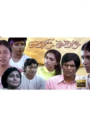 Keli Madala - කෙළිමඩල movie poster - Entertainment content
