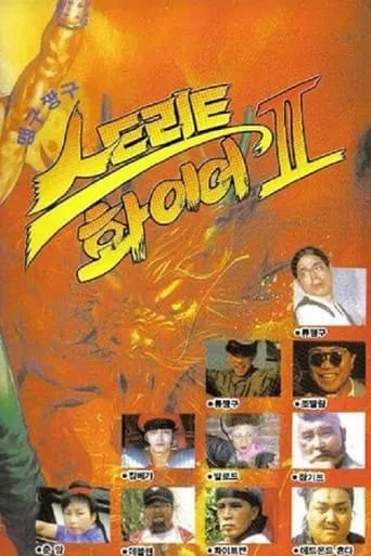 Maeng-Gu Chang-Gu Street Fire II movie poster - Entertainment content
