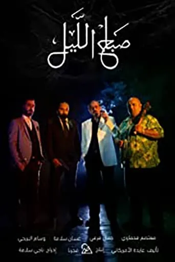Morning of the Night movie poster - Entertainment content