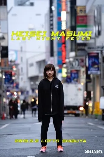 Heisei Masumi Last Night Fever movie poster - Entertainment content