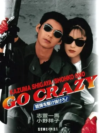 GO CRAZY 銃弾を駆け抜けろ！ movie poster - Entertainment content