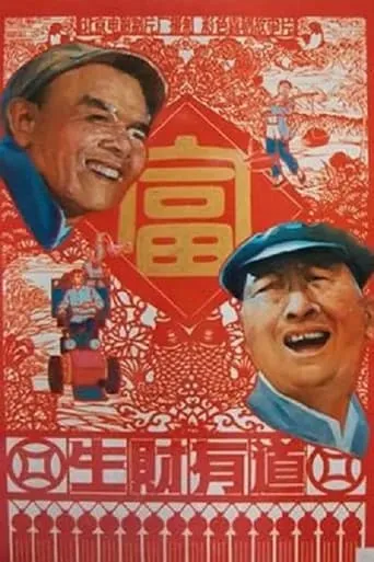 生财有道 movie poster - Entertainment content