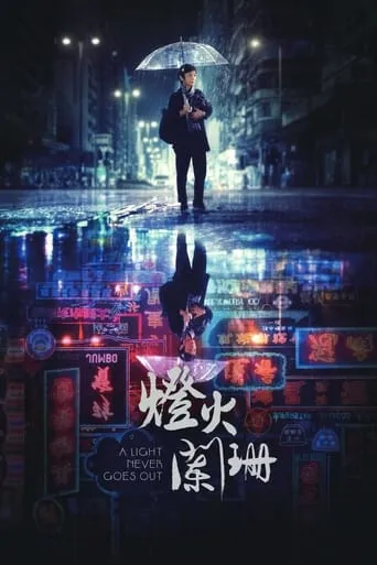 A Light Never Goes Out movie poster - Rated 5.7/10