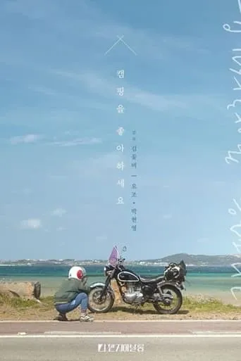 Do You Like Camping? movie poster - Entertainment content
