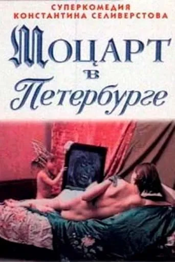 Mozart in St. Petersburg movie poster - Rated 7/10