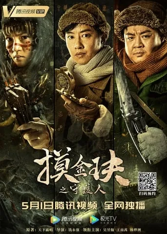 Mojin: The Guardian of the Golden Nest movie poster - Rated 7/10