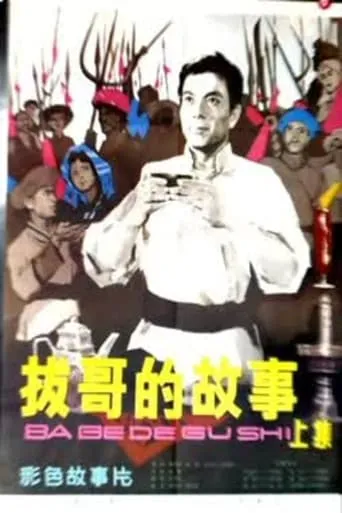 Ba Ge's story (Part 1) movie poster - Entertainment content