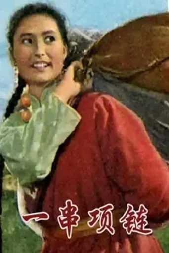 一串项链 movie poster - Entertainment content
