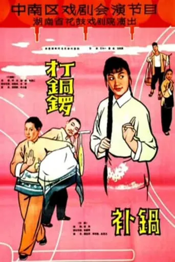 打铜锣.补锅 movie poster - Entertainment content