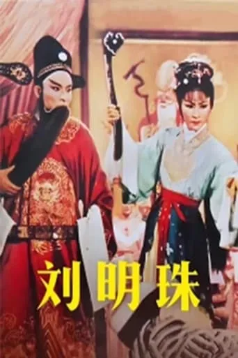 刘明珠 movie poster - Entertainment content