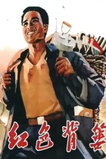 红色背篓 movie poster - Entertainment content
