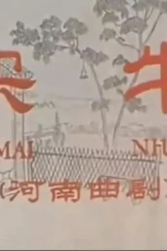 买牛 movie poster - Entertainment content