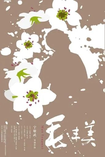 Mao Fengmei movie poster - Entertainment content