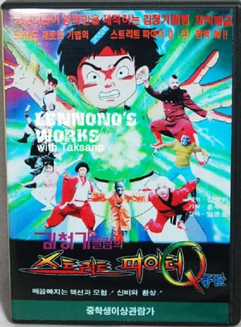 Street Fighter Q movie poster - Rated 6/10