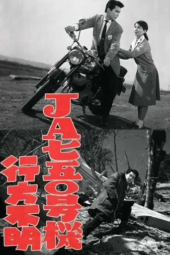 JA750 Gōki Yukuefumei movie poster - Entertainment content