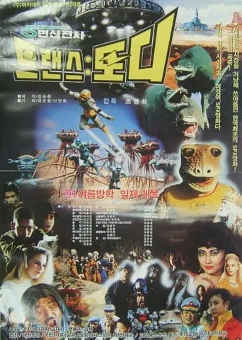Transformation Warrior Transtoddy movie poster - Entertainment content
