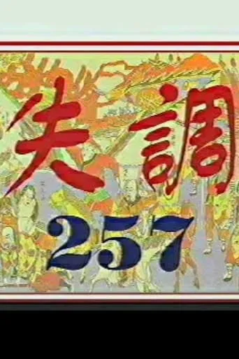 Imbalance 257 movie poster - Entertainment content