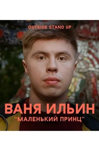 Ivan Ilyin: The Little Prince movie poster - Rated 6/10