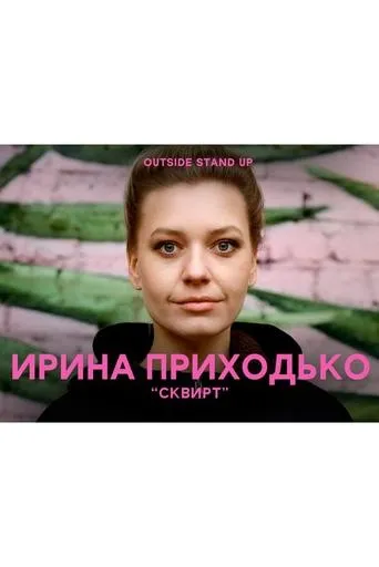 Irina Prikhodko: Squirt movie poster - Rated 3/10