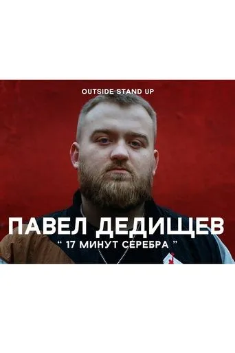 Pavel Dedishchev: 17 Minutes of Silver movie poster - Rated 5/10