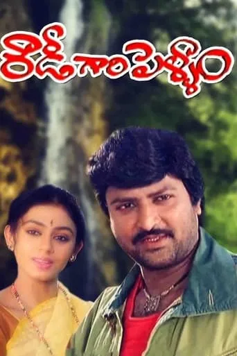 Rowdy Gari Pellam movie poster - Entertainment content