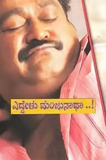 Eddelu Manjunatha movie poster - Entertainment content