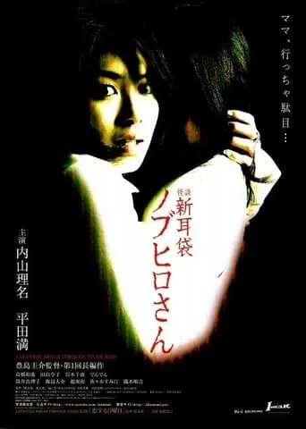 Tales of Terror: The Curse of Nobuhiro-san movie poster - Rated 4/10
