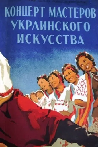 Masters of Ukrainian Art in Concert movie poster - Entertainment content