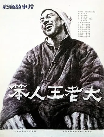 笨人王老大 movie poster - Entertainment content