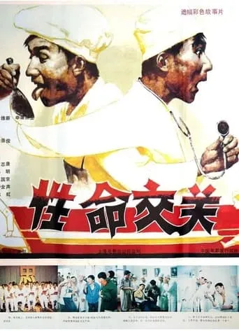 性命交关 movie poster - Entertainment content