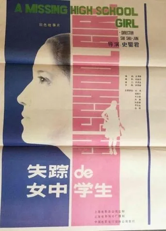 失踪的女中学生 movie poster - Entertainment content