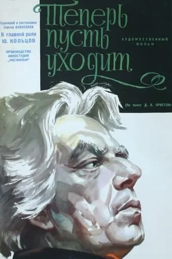 Теперь пусть уходит movie poster - Rated 5/10