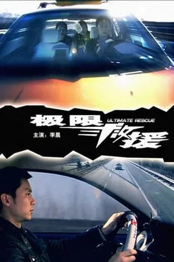 极限救援 movie poster - Entertainment content