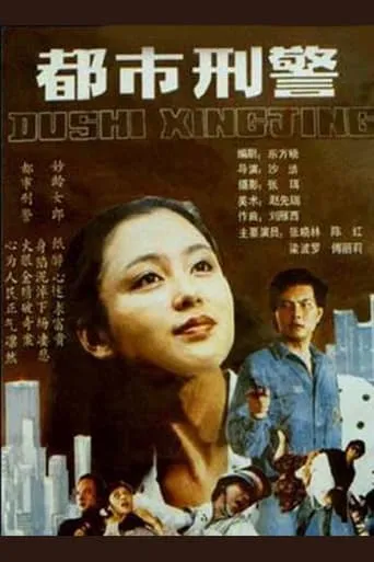 都市刑警 movie poster - Entertainment content
