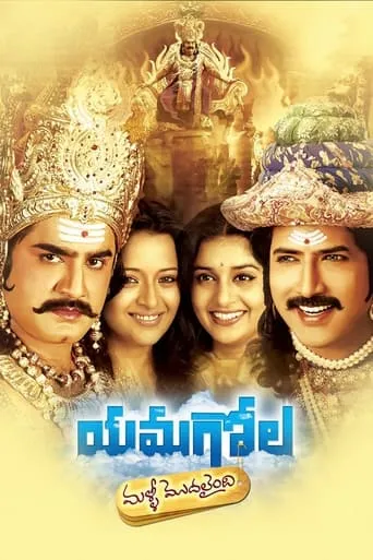 Yamagola Malli Modalaindi movie poster - Rated 7.5/10