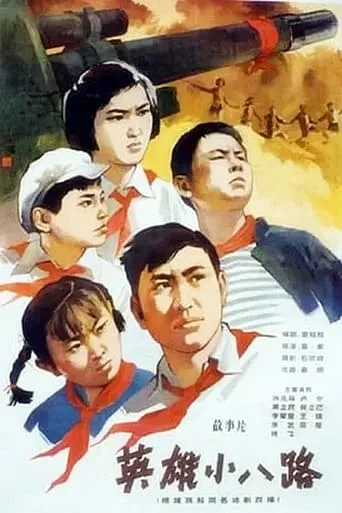 英雄小八路 movie poster - Entertainment content