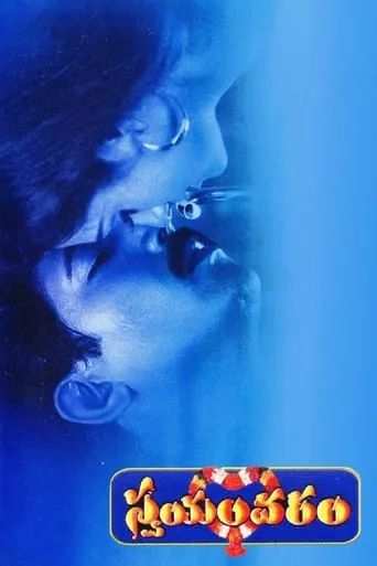 Swayamvaram movie poster - Rated 6.7/10