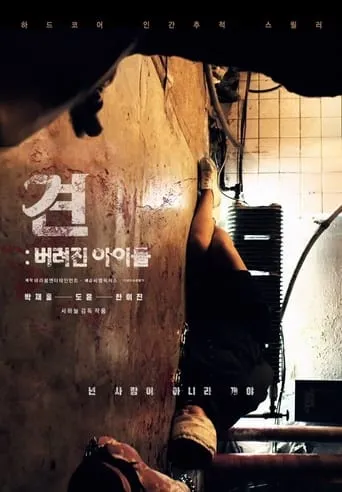 Gyun: Abandoned Children movie poster - Rated 5/10
