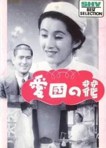 Flowers of Patriotism movie poster - Entertainment content